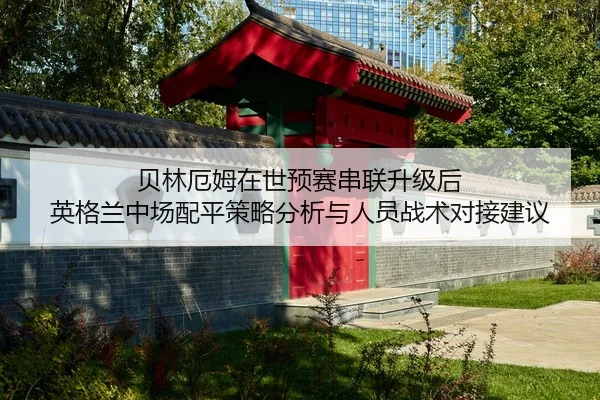 bei-lin-e-mu-zai-shi-yu-sai-chuan-lian-sheng-ji-hou-ying-ge-lan-zhong-chang-pei-ping-ce-lve-fen-xi-yu-ren-yuan-zhan-shu-2-537.jpg