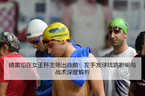 德雷珀在女王杯主场出战前：左手发球线路影响与战术深度解析