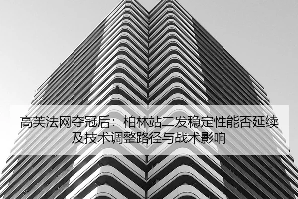 gao-fu-fa-wang-duo-guan-hou-bo-lin-zhan-er-fa-wen-ding-xing-neng-fou-yan-xu-ji-ji-shu-tiao-zheng-lu-jing-yu-zhan-shu-2-636.jpg