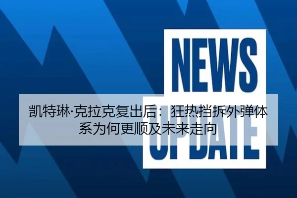 凯特琳·克拉克复出后：狂热挡拆外弹体系为何更顺及未来走向